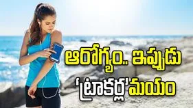 ఆరోగ్యం.. ఇప్పుడు ‘ట్రాకర్ల’మయం