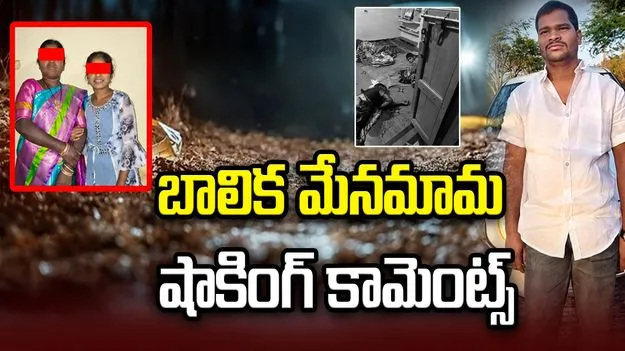 నిందితుడిని పోలీసులే కాపాడుతున్నారు: బాలిక మేనమామ నరేష్