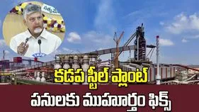 కడప స్టీల్ ప్లాంట్ పనులకు ముహూర్తం ఫిక్స్