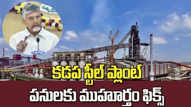 కడప స్టీల్ ప్లాంట్ పనులకు ముహూర్తం ఫిక్స్