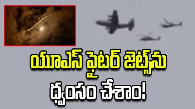 యూఎస్ ఫైటర్ జెట్స్‌ను ధ్వంసం చేశాం: ఇరాన్ సైనిక దళం