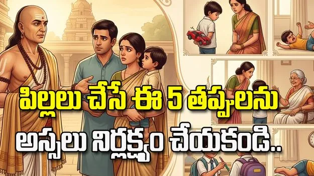 పిల్లలు చేసే ఈ 5 తప్పులను అస్సలు నిర్లక్ష్యం చేయకండి..