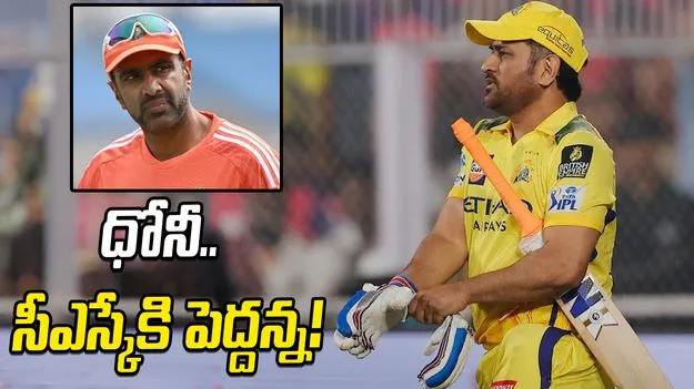 ధోనీ జట్టులో ఉంటే ఆడాల్సిందే.. లేదా రిటైర్ అయిపోవాలి: రవిచంద్రన్ అశ్విన్