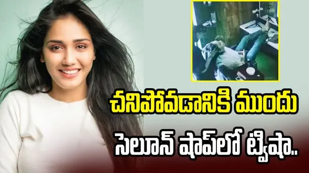 మరణానికి ముందు సెలూన్‌ను సందర్శించిన ట్విషా.. యజమాని సంచలన ఆరోపణలు