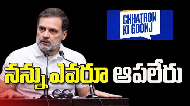 నన్ను ఎవరూ ఆపలేరు: రాహుల్ గాంధీ 