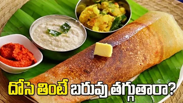 దోసె తింటే బరువు తగ్గుతారా?