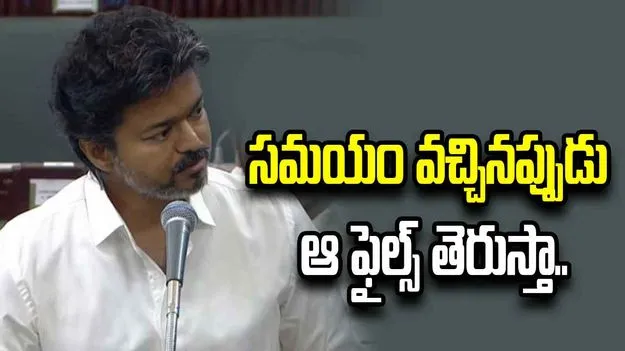 డీఎంకే నేతల అవినీతి వివరాలు నా దగ్గర ఉన్నాయి: సీఎం విజయ్‌