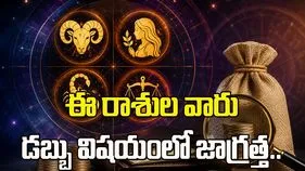 ఈ 4 రాశుల వారు డబ్బు విషయంలో జాగ్రత్త..