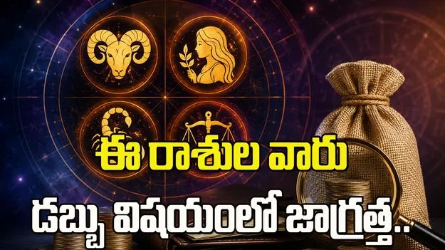 ఈ 4 రాశుల వారు డబ్బు విషయంలో జాగ్రత్త..