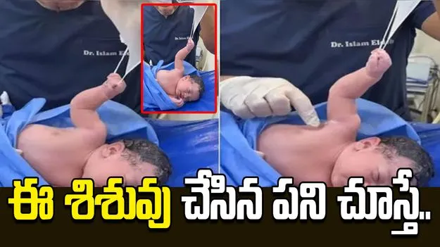 ఈ నవజాత శిశువు చేసిన పని చూస్తే.. వైరల్ వీడియో..