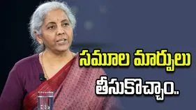 బ్యాంకింగ్ వ్యవస్థలో సమూల మార్పులు తీసుకొచ్చాం: కేంద్ర మంత్రి నిర్మలా సీతారామన్