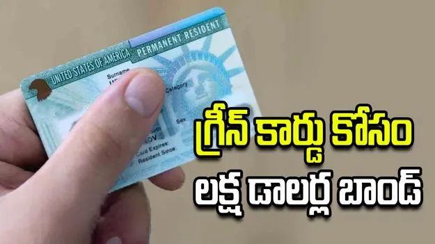 గ్రీన్ కార్డు కోసం లక్ష డాలర్ల బాండ్.. పరిశీలనలో కొత్త ప్రతిపాదన