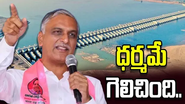 ఎవరు ఔనన్నా కాదన్నా.. కాళేశ్వరం తెలంగాణకు ప్రాణేశ్వరం: హరీశ్ రావు