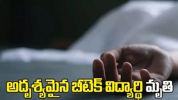 హైదరాబాద్‌లో అదృశ్యమైన బీటెక్ విద్యార్థి మృతి