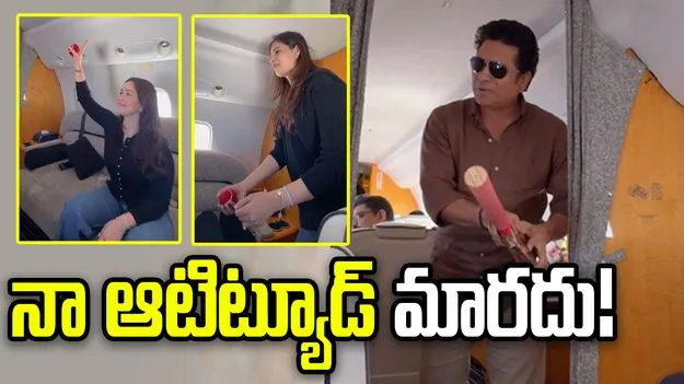 ప్రైవేట్ జెట్‌లో క్రికెట్ ఆడిన సచిన్.. వీడియో వైరల్