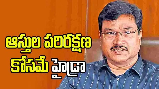 ఆస్తుల పరిరక్షణ కోసమే హైడ్రా.. డిజాస్టర్ కోసం కాదు: రంగనాథ్