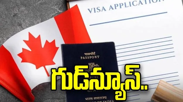 భారతీయ వీసా దరఖాస్తుదారులు.. గుడ్‌న్యూస్ చెప్పిన కెనడా..