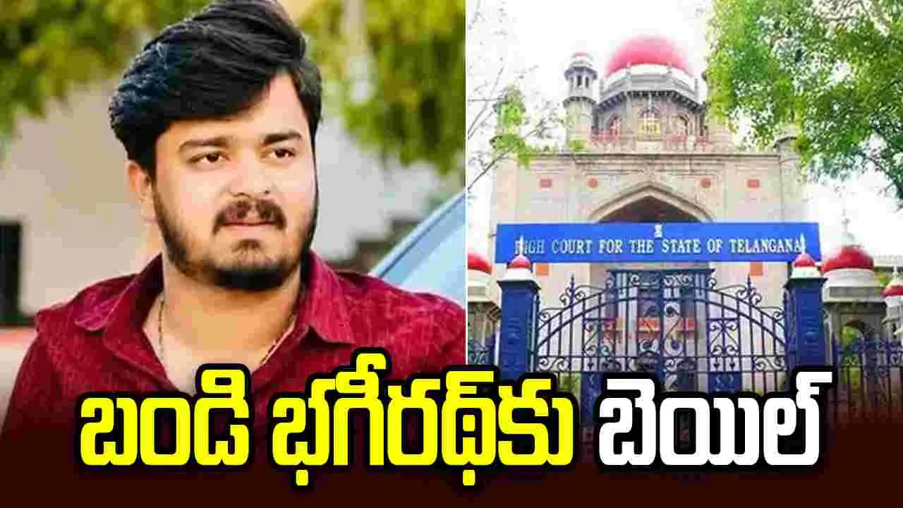 పోక్సో కేసులో బండి భగీరథ్‌కు హైకోర్టు బెయిల్