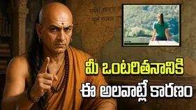 మీ ఒంటరితనానికి ఈ అలవాట్లే కారణం