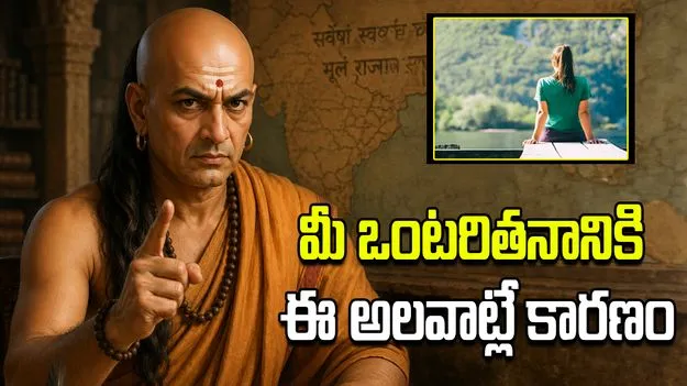 మీ ఒంటరితనానికి ఈ అలవాట్లే కారణం