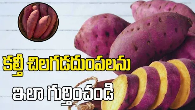 కల్తీ చిలగడదుంపలను ఇలా గుర్తించండి