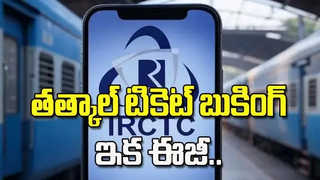 IRCTC కొత్త రూల్స్.. తత్కాల్ టికెట్ బుకింగ్ మరింత సులభం
