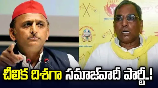 చీలిక దిశగా సమాజ్‌వాదీ పార్టీ.. బాంబు పేల్చిన యూపీ మంత్రి