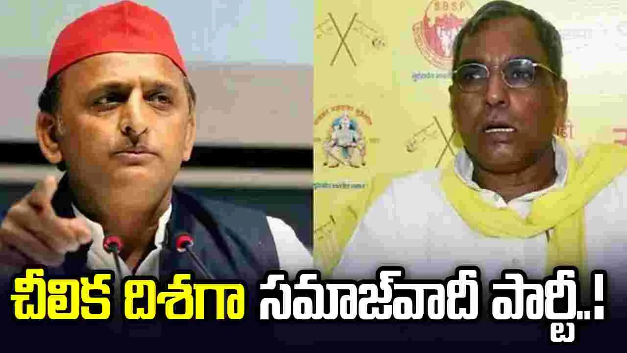 చీలిక దిశగా సమాజ్‌వాదీ పార్టీ.. బాంబు పేల్చిన యూపీ మంత్రి