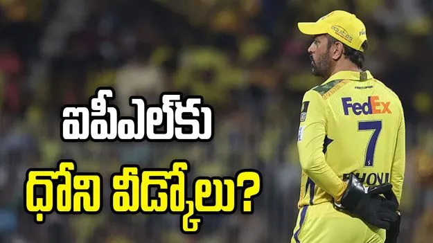 సీఎస్కే-ఎస్ఆర్‌హెచ్: ధోని ఐపీఎల్‌కు వీడ్కోలు పలుకనున్నాడా?