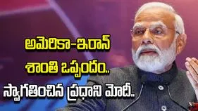 అమెరికా-ఇరాన్ శాంతి ఒప్పందం.. స్వాగతించిన ప్రధాని మోదీ.. 