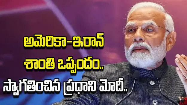 అమెరికా-ఇరాన్ శాంతి ఒప్పందం.. స్వాగతించిన ప్రధాని మోదీ.. 