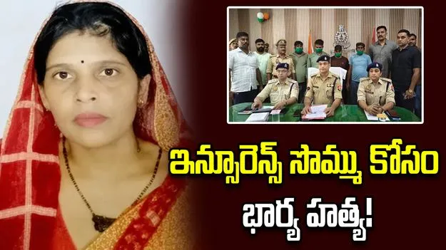 ఇన్సూరెన్స్ సొమ్ము కోసం భార్యపై కారు ఎక్కించి హతమార్చిన భర్త!