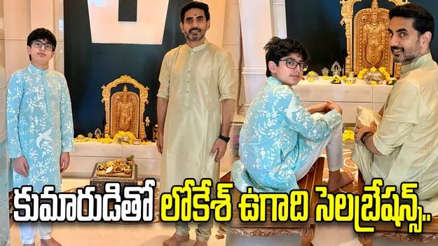  నా ఛాంప్‌తో కలిసి ఉగాది వేడుకలు.. మంత్రి నారా లోకేశ్ ఆసక్తికర పోస్టు