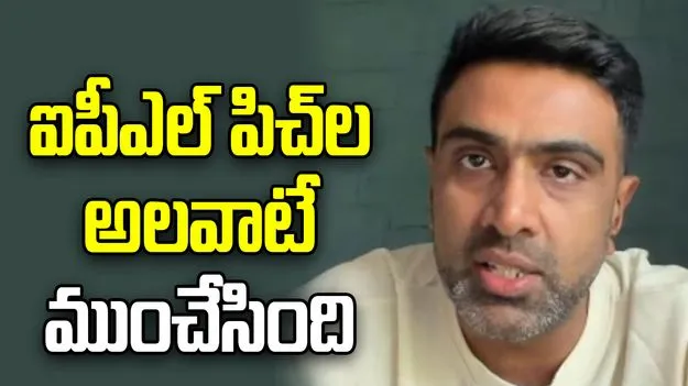 అక్కడ '24 క్యారెట్' పిచ్‌లు అంతర్జాతీయ క్రికెట్‌లో ఉండవు: అశ్విన్ 
