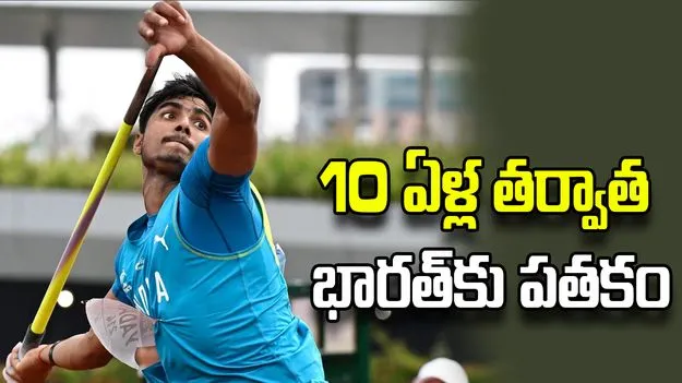 10 ఏళ్ల నిరీక్షణ.. జావెలిన్ త్రోలో భారత్‌కు రెండో పతకం