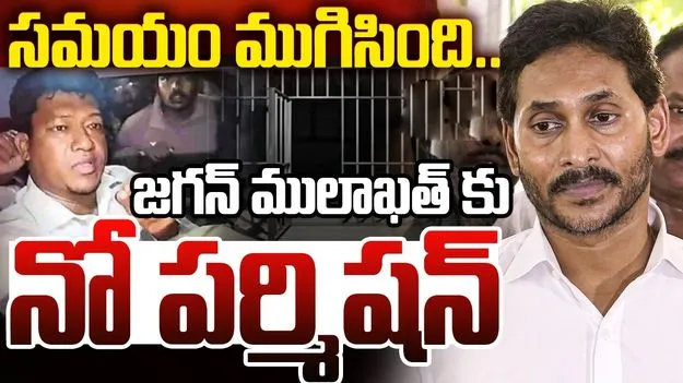 సీదిరి అప్పలరాజుతో జగన్‌ ములాఖత్‌ నిరాకరణ