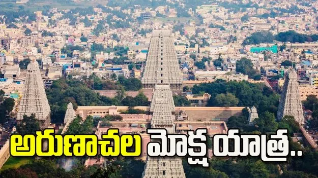 IRCTC అరుణాచల మోక్ష యాత్ర.. 5 రోజుల టూర్ ప్యాకేజీ ఇదే!