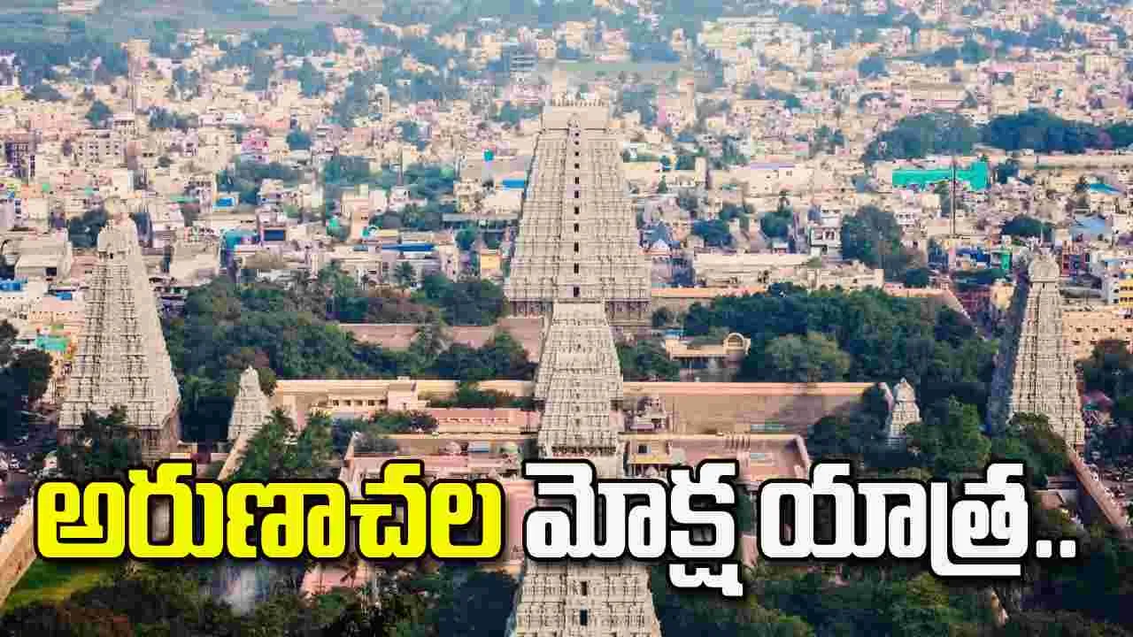 IRCTC అరుణాచల మోక్ష యాత్ర.. 5 రోజుల టూర్ ప్యాకేజీ ఇదే!