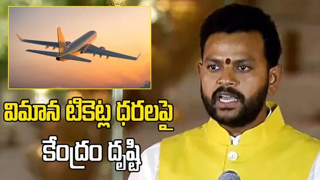 విమాన టికెట్ల ధరలపై కేంద్రం దృష్టి.. ప్రయాణికులకు ఉపశమనం కల్పిస్తాం: రామ్మోహన్ నాయుడు