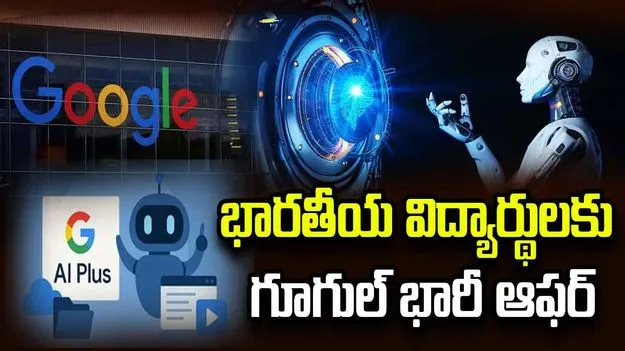 భారతీయ విద్యార్థులకు గూగుల్ భారీ ఆఫర్.. ఏడాది పాటు ఉచితంగా గూగుల్ ఏఐ ప్లస్..