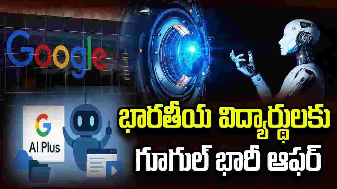 భారతీయ విద్యార్థులకు గూగుల్ భారీ ఆఫర్.. ఏడాది పాటు ఉచితంగా గూగుల్ ఏఐ ప్లస్..