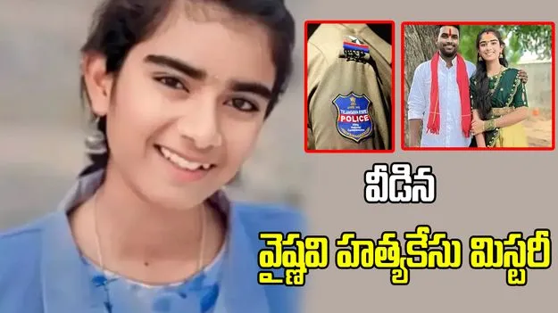 యూట్యూబర్ వైష్ణవి హత్య కేసులో కీలక మలుపు...