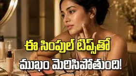 ఎంత మేకప్ వేసుకున్నా ముఖం డల్‌గా ఉందా? ఈ టిప్స్ మీకోసమే.!