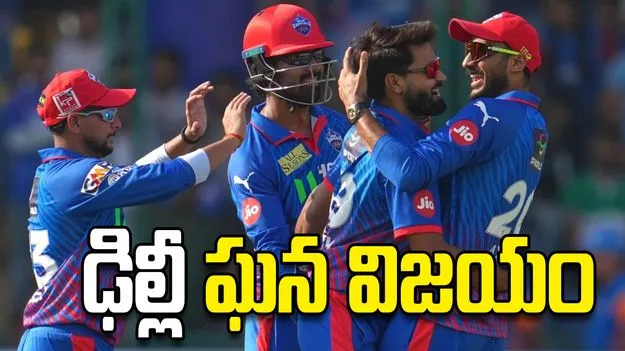 ఐపీఎల్ 2026: ముంబై ఇండియన్స్‌పై ఢిల్లీ ఘన విజయం