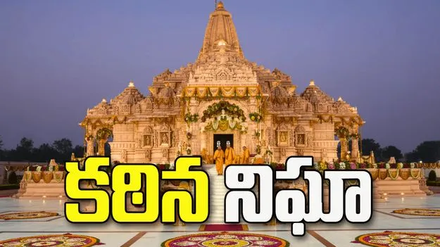 అయోధ్య రాముని విరాళాలపై కఠిన నిఘా
