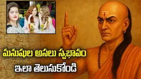 మనుషుల అసలు స్వభావం ఇలా తెలుసుకోండి