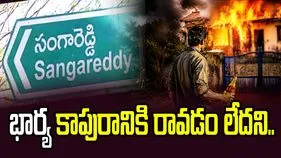 భార్య కాపురానికి రావడం లేదని అత్తారింటికి నిప్పుపెట్టిన భర్త..