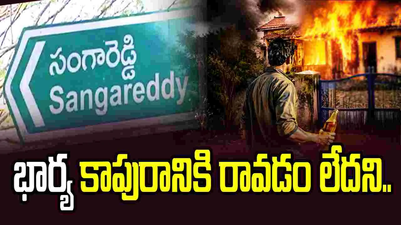 భార్య కాపురానికి రావడం లేదని అత్తారింటికి నిప్పుపెట్టిన భర్త..