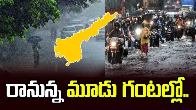 అలర్ట్.. రానున్న మూడు గంటల్లో ఏపీలో పిడుగులతో కూడిన వర్షాలు