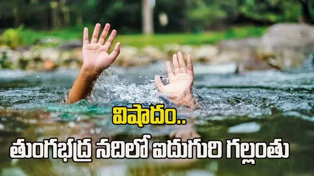 మంత్రాలయం వద్ద విషాదం.. తుంగభద్ర నదిలో ఐదుగురి గల్లంతు